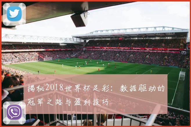 揭秘2018世界杯足彩:数据驱动的冠军之路与盈利技巧