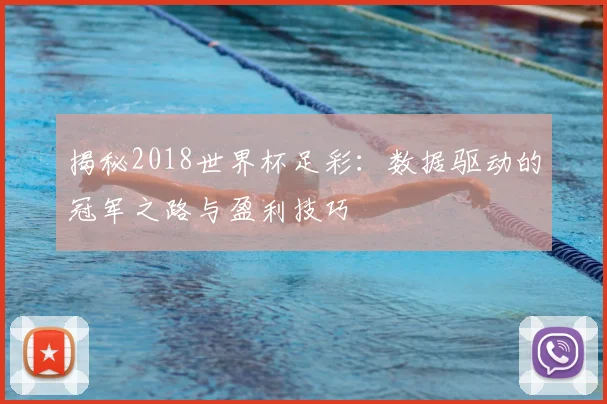 揭秘2018世界杯足彩：数据驱动的冠军之路与盈利技巧