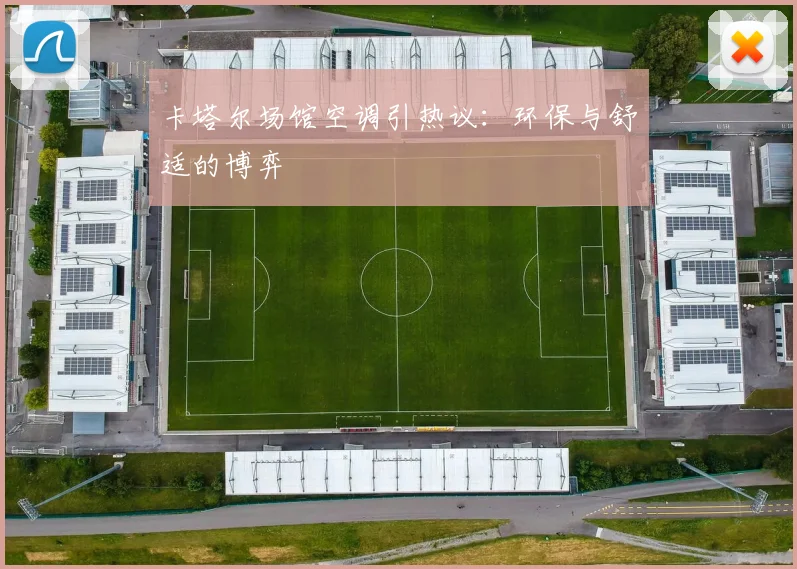 卡塔尔场馆空调引热议：环保与舒适的博弈