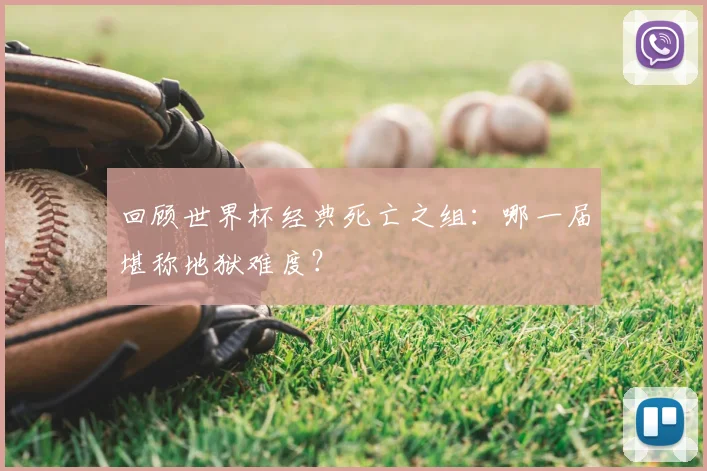 回顾世界杯经典死亡之组:哪一届堪称地狱难度?