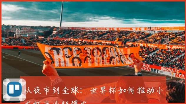 从夜市到全球：世界杯如何推动小龙虾产业链爆发