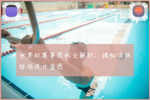世界杯赛事图纸全解析：揭秘顶级球场设计蓝图
