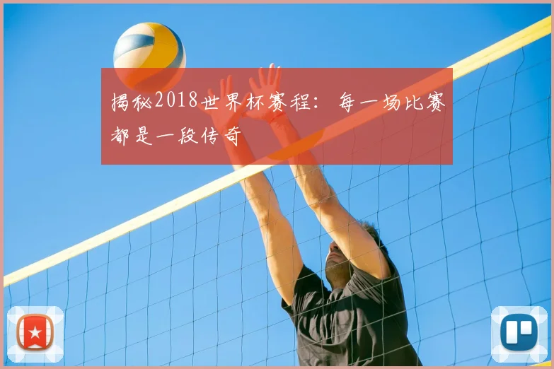 揭秘2018世界杯赛程：每一场比赛都是一段传奇