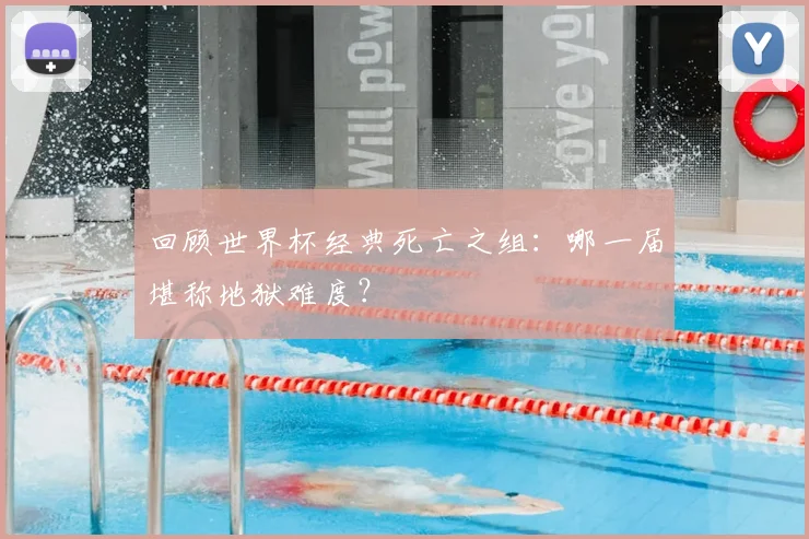 回顾世界杯经典死亡之组:哪一届堪称地狱难度?