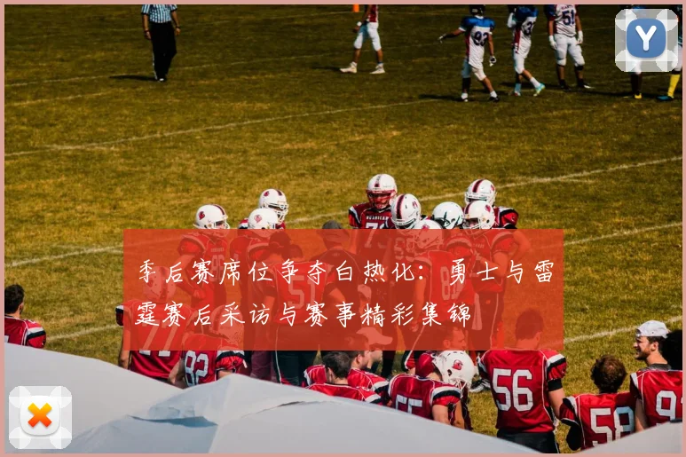 季后赛席位争夺白热化：勇士与雷霆赛后采访与赛事精彩集锦