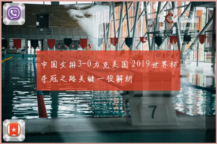 中国女排3-0力克美国 2019世界杯夺冠之路关键一役解析