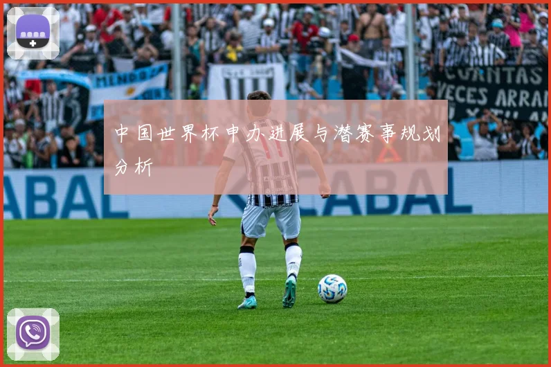 中国世界杯申办进展与潜赛事规划分析
