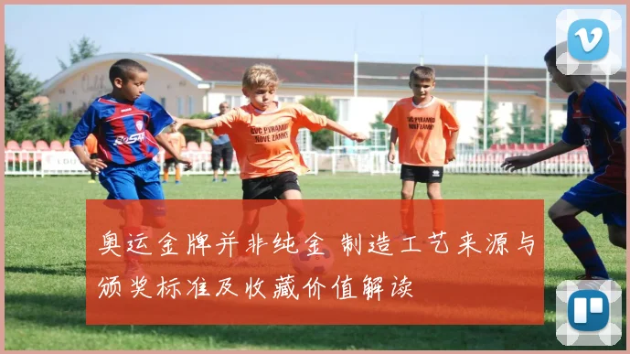 奥运金牌并非纯金 制造工艺来源与颁奖标准及收藏价值解读