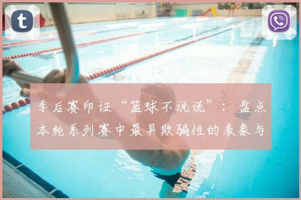 季后赛印证“篮球不说谎”：盘点本轮系列赛中最具欺骗性的表象与真实数据