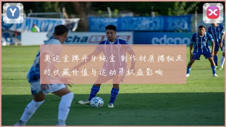 奥运金牌并非纯金 制作材质揭秘及对收藏价值与运动员权益影响